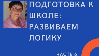 Подготовка к школе: развиваем логику, часть 6