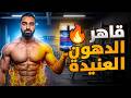 كيف تنسف آخر طبقة دهون تغطي عضلاتك اليوهمباين