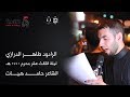 الرادود طاهر الدرازي عزاء الدراز الموحد ليلة الثالث عشر محرم 1441هـ