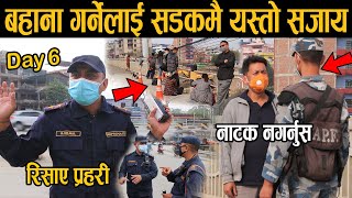 Exclusive: बहाना गर्नेलाई सडकमै यस्तो सजाय, भनेको नमानेपछि रिसाए प्रहरी | हिजो भन्दा आज झनै कडा