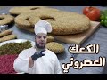 Lebanese kaak bread😋الكعك العصروني اللبناني (ابو عرب) بابسط طريقة منفوخ ولذييييذ👌👌