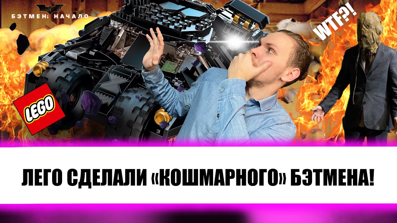 Лего воплотили кошмар Пугала! | Распаковка и обзор LEGO® DC Batman (76239)Tumbler