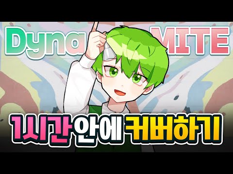 <strong>빌보드차트</strong> 1위 곡! BTS&amp;#39;Dynamite(다이너마이트)&amp;#39; 1시간 만에 커버하기 | 초깨비 커버챌린지