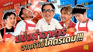 แข่งทำอาหาร จากคำใบ้พี่ดิม!! | เกมของเรา EP.40