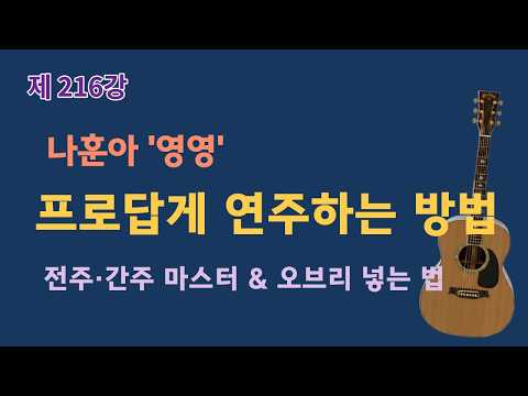 영영 - 나훈아
