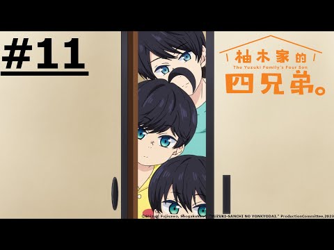 《柚木家的四兄弟》#11 (繁中字幕 | 日語原聲)【Ani-One Asia】