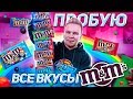 Все Вкусы M&M'S / Такого ты ещё не видел!