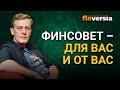 Финсовет - для вас и от вас