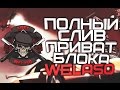 ПОЛНЫЙ СЛИВ ПРИВАТ БЛОКА WELASO! | СКИНЫ ВАЛЬКА!