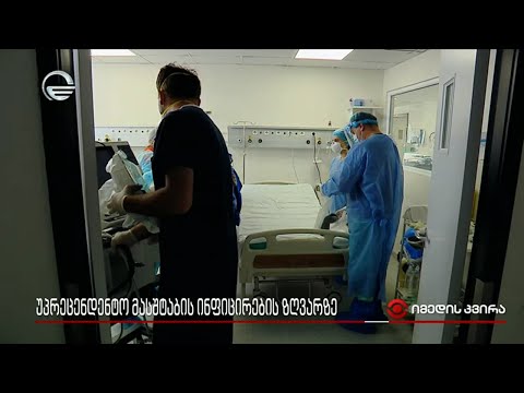 უპრეცენდენტო მასშტაბის ინფიცირების ზღვარზე