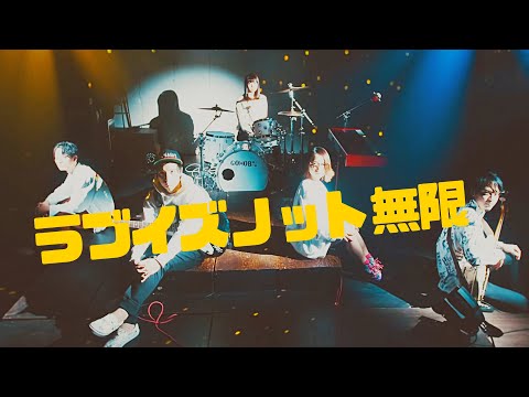 「ラブ≠∞」 - ゴホウビ [Official Video]