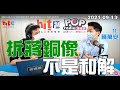 2021-09-13【嗆新聞】黃暐瀚撞新聞專訪立法委員 蔣萬安