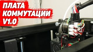 Плата Коммутации v1.0 для 3д Принтера