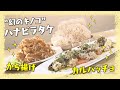 【“幻のキノコ”ハナビラタケのから揚げ＆カルパッチョ】中華の巨匠・五十嵐美幸シェフ伝授！澤井志帆のキラキラも登場！