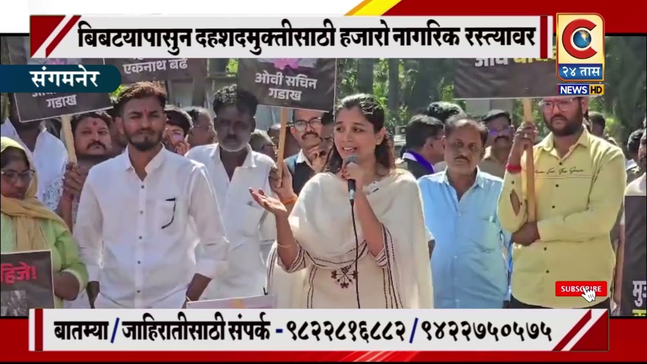 संगमनेर - बिबट्यापासून दहशतमुक्तीसाठी संगमनेर तालुक्यातील हजारो नागरिक रस्त्यावर