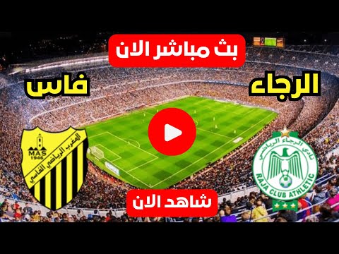 بث مباشر الرجاء الرياضي ضد المغرب الفاسي الرجاء اليوم مباشر الان احصائيات المباراة