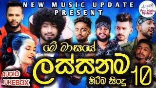 Best Sinhala New Songs 2022 (New Sinhala Songs) | Trending Songs 2022 | New Sinhala Songs Collection