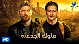 حصريآ فيلم الأكشن والجريمة | فيلم ملوك الجدعنة | بطولة حسن الرداد وأحمد صفوت