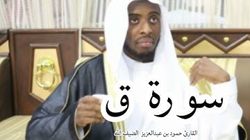سورة  ق كاملة  بصوت القارئ  حمود بن عبدالعزيز الضيف الله