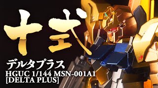 百式の血統!HGUC デルタプラスを金ピカプリズムメタリック塗装【ガンプラ 機動戦士ガンダムUC】