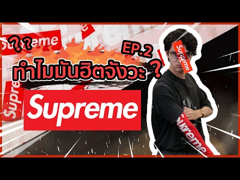 ทำไมฮิตจังวะ?! EP2: Supreme