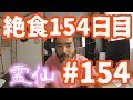 【不食断食絶食】１０００日間絶食します「絶食１５４日目」＃１５４【霊仙】2018/09/16