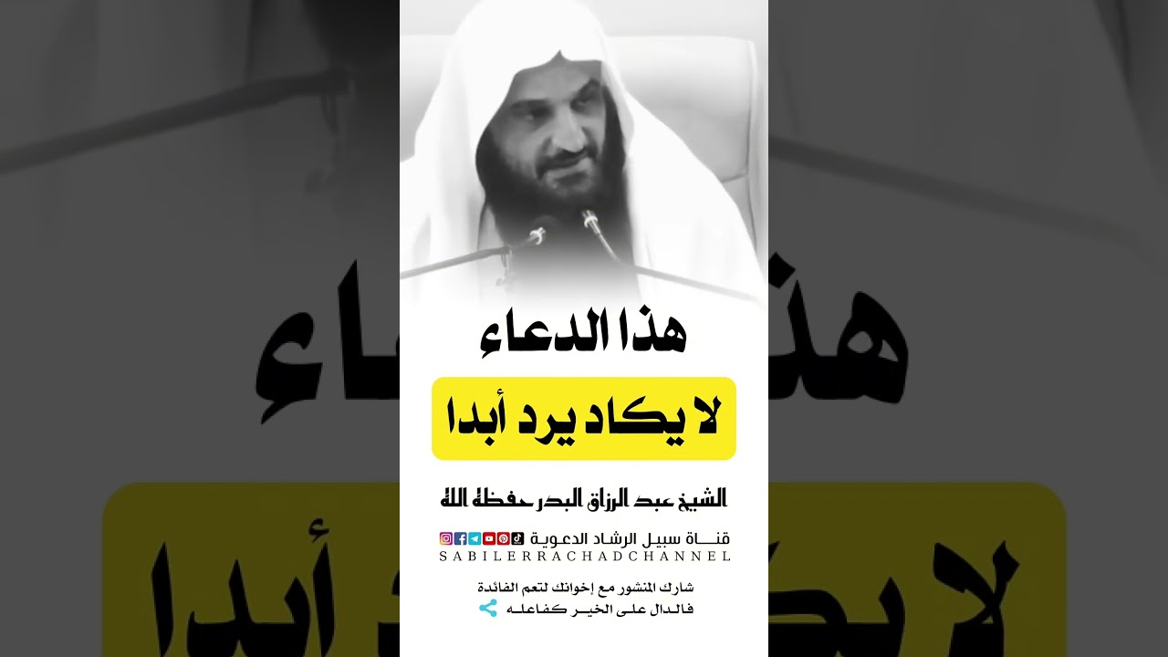 دعاء لا يكاد يرد أبدا   الشيخ عبد الرزاق البدر