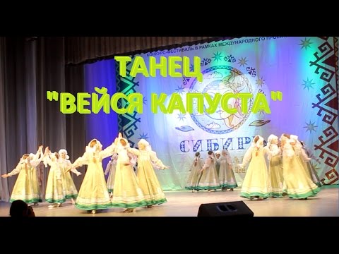 Танец 'Вейся капуста'.