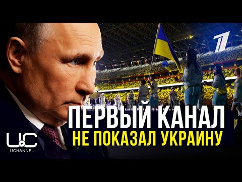 ПЕРВЫЙ КАНАЛ НЕ ПОКАЗАЛ ВЫХОД УКРАИНЫ НА ОЛИМПИАДЕ В ТОКИО 2020