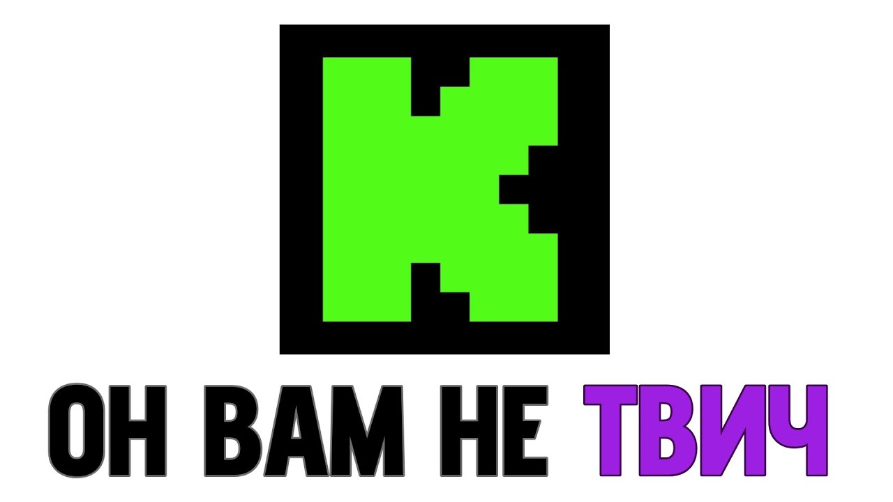 KICK — НЕ КОНКУРЕНТ ТВИЧА