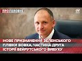 Рупор МВС часів Януковича в Офісі президента, Про головне, 6 серпня 2020