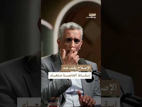 سقوط صنعاء: مسؤولية الدولة وانتقادات الأحزاب السياسية