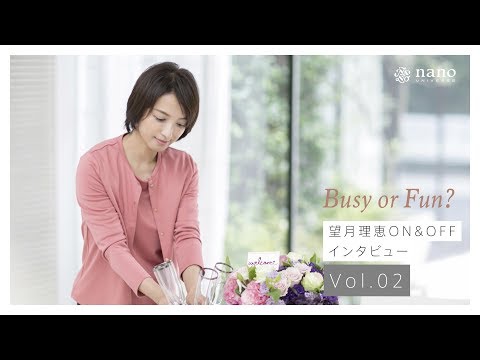 【Busy or Fun】望月理恵ON&OFF インタビュー Vol.02