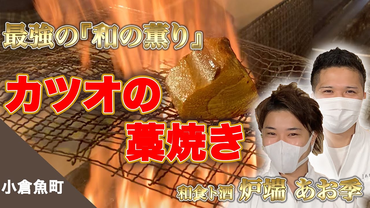小倉魚町のオシャレ居酒屋 カツオの藁焼き が凄まじくヤバかった 炉端 あお季 北九州のミカタ 北九州の味方 小倉居酒屋 Youtube