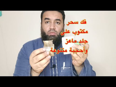 فك سحر مكتوب على جلد وبعض الأحجبة