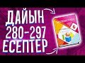 6-сынып математика 280-297 есептер.  Т.А. Алдамұратова. Алматы "Атамұра" 2018 баспасы.