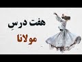 هفت درس مولانا حتما ببینید و عمل کنید بهشون هفت درس مولانا حتما ببینید و عمل کنید بهشون