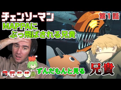 【チェンソーマン 1話】10回ぐらいぶっ飛ばされる兄貴・・・ずんだもんと見るニコラス兄貴 [ 日本語字幕／海外の反応]