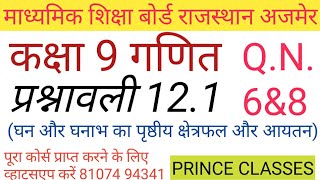 Q.N.6&8 प्रश्नावली 12.1 (घन और घनाभ का पृष्ठीय क्षेत्रफल और आयतन) कक्षा 9 गणित