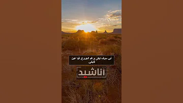 أبي لن تموت برغم الوداع أبي سوف تبقى بذكر يذاع Islam اناشيد اسلامية Anachid Diniya 