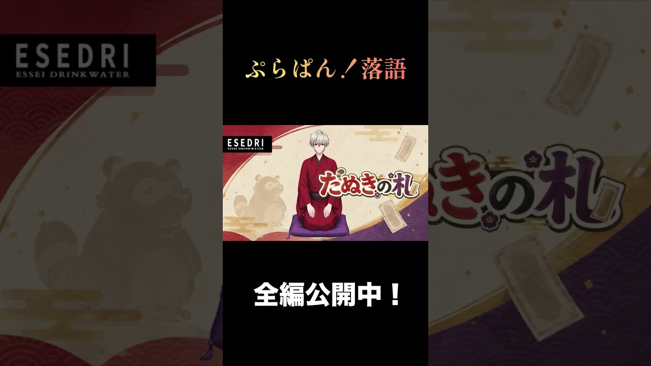 新人VTuberが本気で「落語」やってみた。【たぬきの札 / エッセイ・ドリンクウォーター】