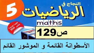 الأسطوانة القائمة و الموشور القائم ص129  النجاح في الرياضيات المستوى الخامس