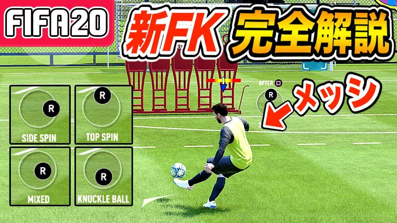 Fifa メッシで理想の魔球が蹴れる 新フリーキック 操作を完全解説します Youtube