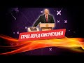 ПРА НАС, а точнее, почему Лукашенко заговорил об изменении Конституции.