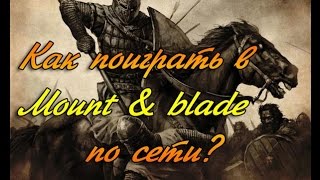 Как играть в Mount & Blade: Warband по сети?