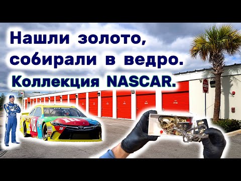 Нашли золото. Коллекция NASCAR. Находки в брошенном контейнере. Какая прибыль?