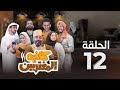 المسلسل الكوميدي كافيه المغتربين مغامرات مضحكة وتحديات المغتربين في السعودية الحلقة 12 
