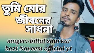 Tumi mor jiboner sadona/ তুমি মোর জীবনের সাধনা/Billal sharkar #kazinayeemofficial#