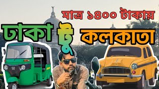 Dhaka to Kolkata budget tour | কম খরচে ঢাকা থেকে কলকাতা ভ্রমণ | ABID ANWAR