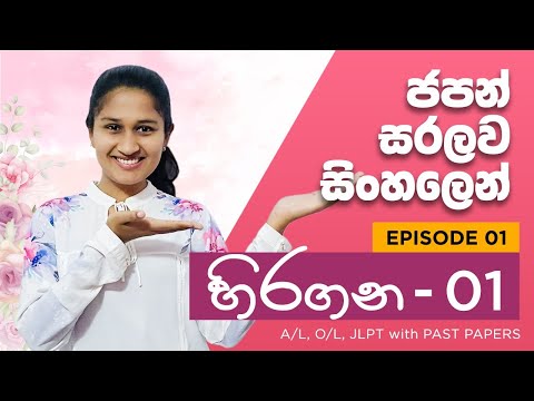 Learn Japanese in Sinhala (Hiragana) - Lesson 1 නිවැරදිව හිරගන ලියමු ひらがなを学びましょう。